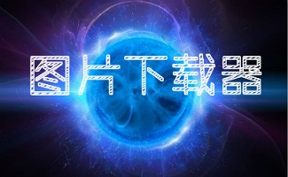 相册下载器合集