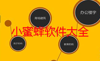 小蜜蜂软件合辑
