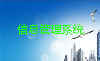 信息管理系统大全