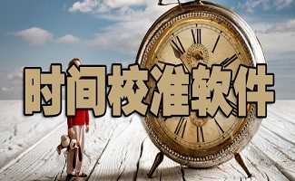 校时软件大全