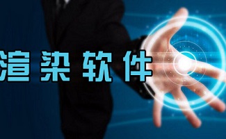 渲染软件大全