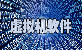 虚拟机软件大全