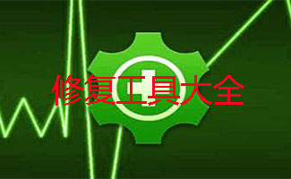 修复工具大全