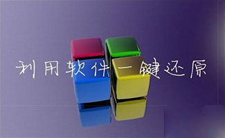 一键还原软件大全