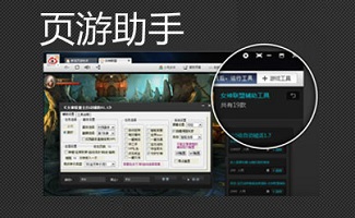 页游助手合集