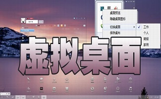 虚拟桌面软件大全