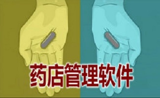药店管理软件大全