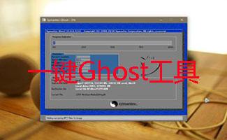 一键Ghost工具大全