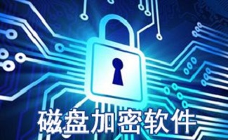 硬盘加密软件大全