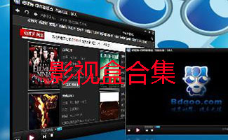 影视盒合集