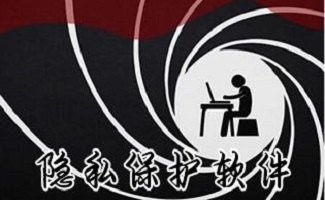 隐私保护软件大全