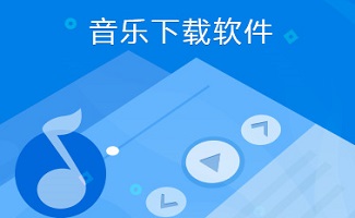 音乐下载软件大全