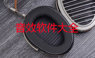 音效软件大全