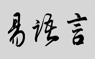 易语言软件大全