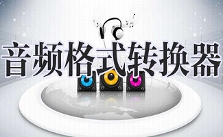 音频格式转换器合集