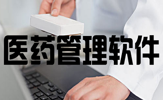 医药管理软件大全