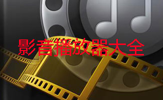 影音播放器合集