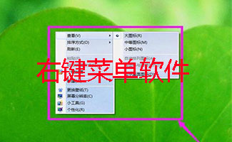 右键菜单软件大全