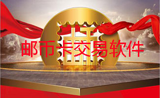 邮币卡交易软件大全