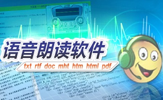 语音朗读软件大全