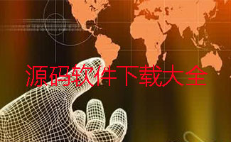源码下载大全