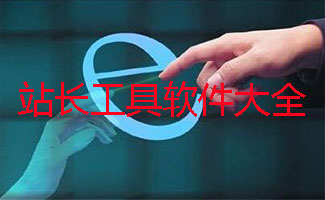 站长工具软件大全