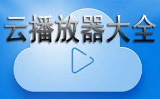 云播放器软件大全