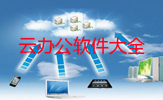 云办公软件大全