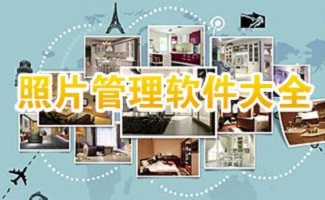 照片管理软件大全