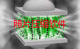 照片压缩软件大全