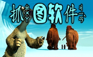 抓图软件大全