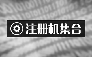 注册机软件合集