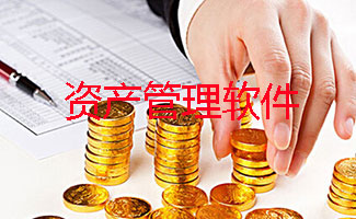 资产管理软件大全