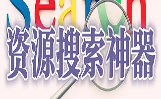资源搜索器合集
