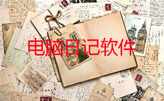 电脑日记软件大全