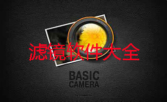 滤镜软件大全