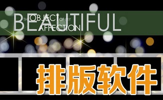 排版工具大全
