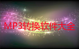 MP3转换软件大全