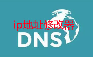 ip地址修改器合集