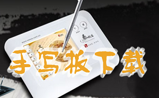 手写板驱动大全