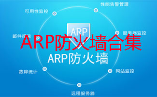 arp防火墙软件大全