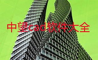 中望CAD软件大全