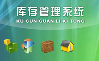 库存管理软件大全