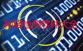 网络检测软件大全