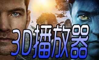 3d影音播放器合集