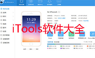 iTools软件大全