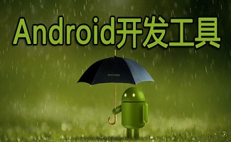 android开发工具合集