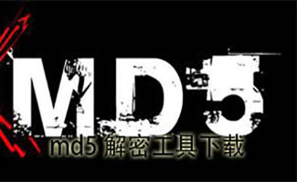 MD5解密软件大全