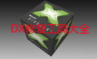 dx修复工具合集