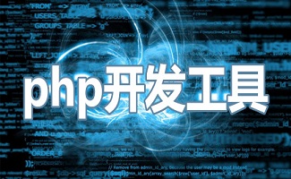 php开发工具合集